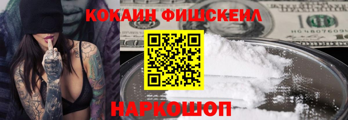 Кокаин FishScale Зеленогорск